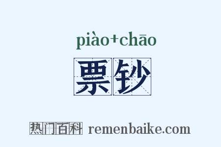 票钞是什么意思的图片